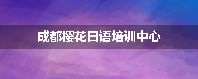 成都樱花日语培训中心