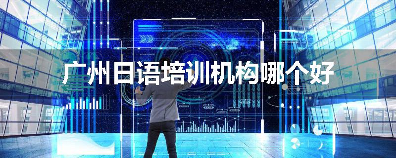 广州日语培训机构哪个好