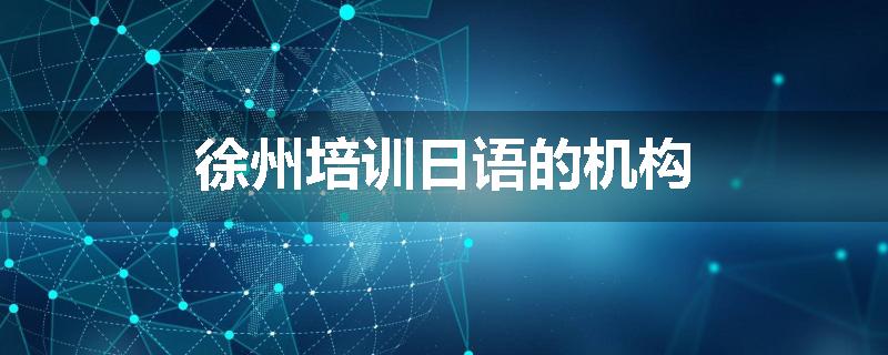徐州培训日语的机构