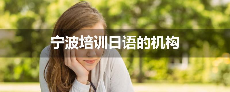 宁波培训日语的机构