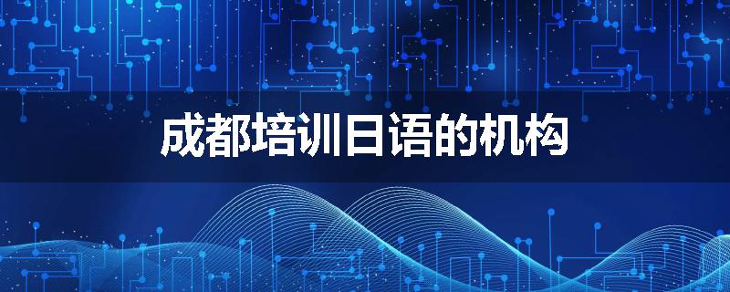 成都培训日语的机构