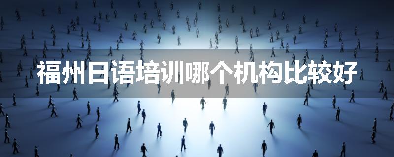 福州日语培训哪个机构比较好