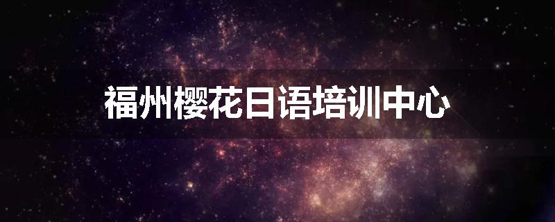 福州樱花日语培训中心