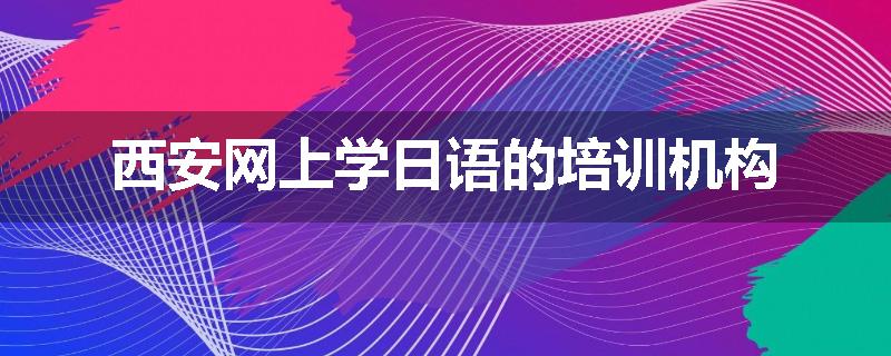 西安网上学日语的培训机构