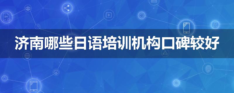 济南哪些日语培训机构口碑较好