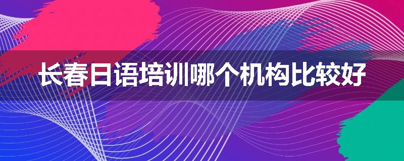 长春日语培训哪个机构比较好