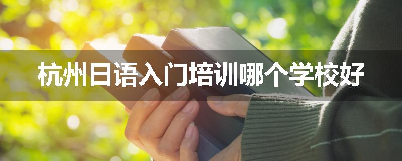 杭州日语入门培训哪个学校好