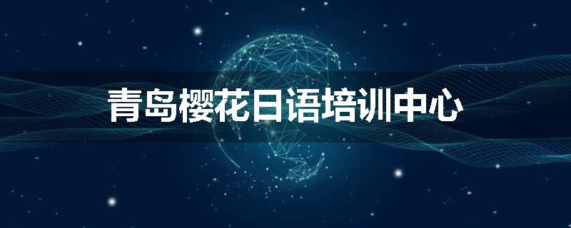 青岛樱花日语培训中心