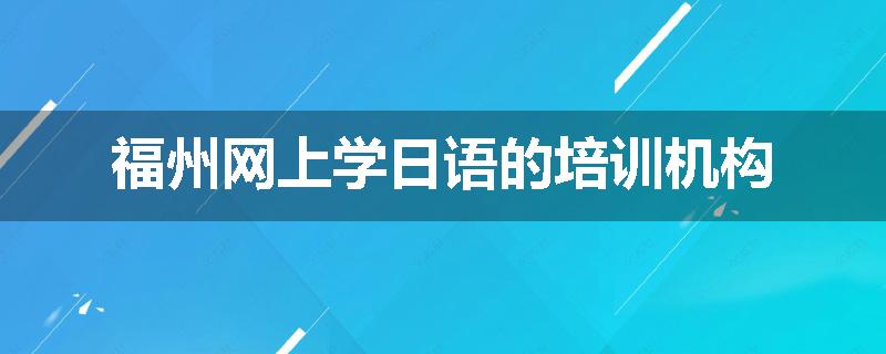 福州网上学日语的培训机构