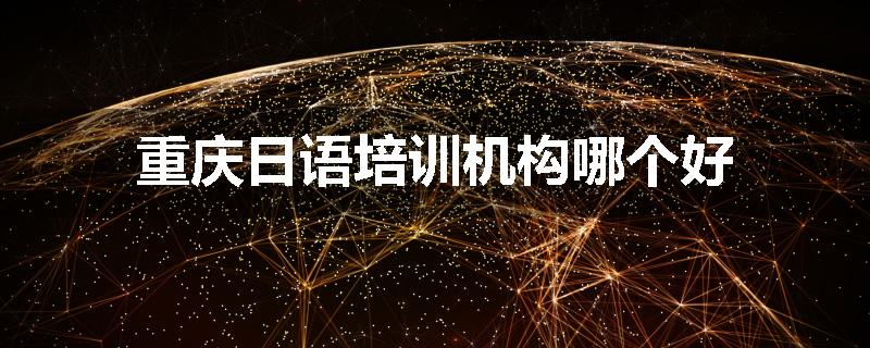 重庆日语培训机构哪个好