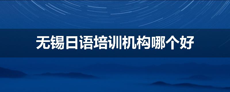 无锡日语培训机构哪个好
