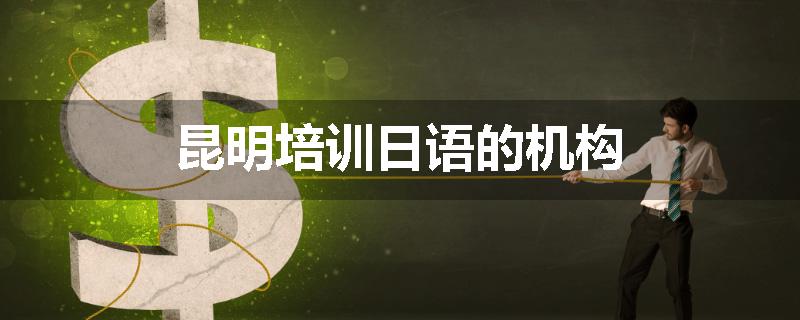 昆明培训日语的机构
