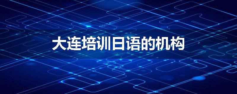 大连培训日语的机构