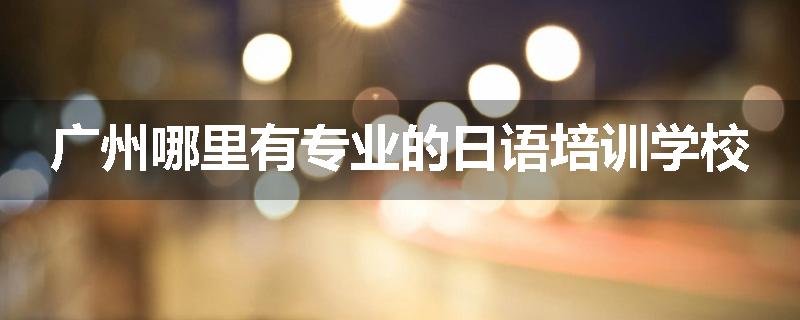 广州哪里有专业的日语培训学校