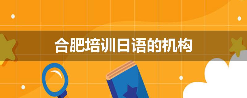 合肥培训日语的机构