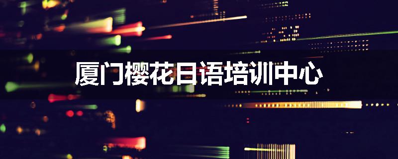 厦门樱花日语培训中心