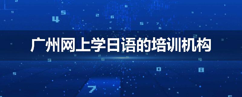 广州网上学日语的培训机构
