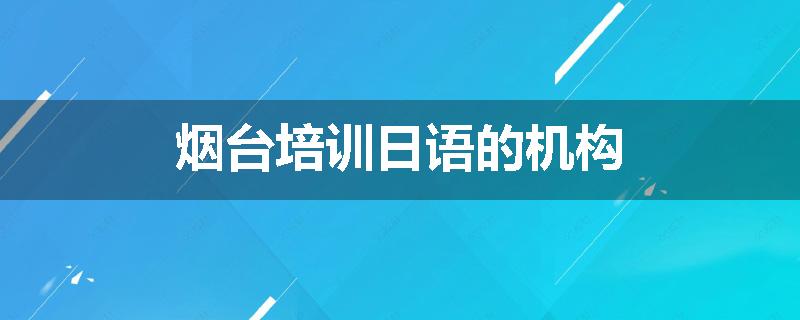 烟台培训日语的机构