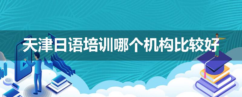 天津日语培训哪个机构比较好