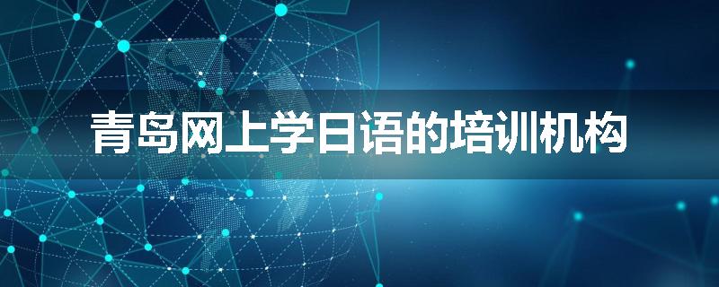 青岛网上学日语的培训机构