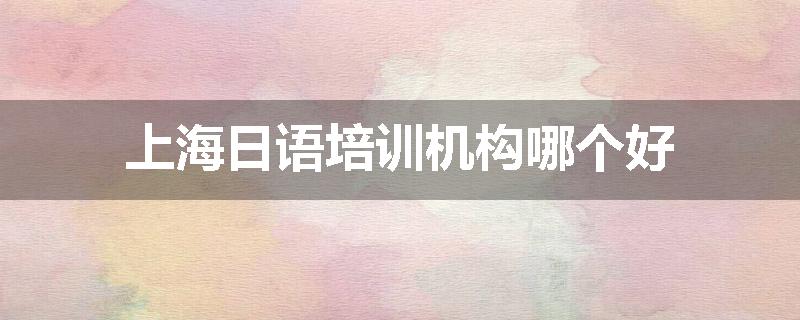 上海日语培训机构哪个好