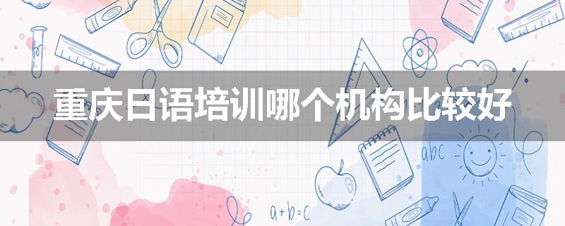 重庆日语培训哪个机构比较好