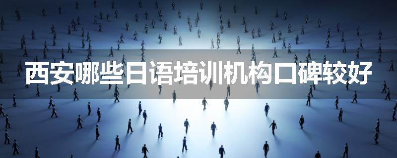西安哪些日语培训机构口碑较好
