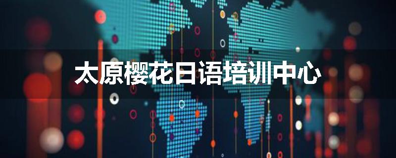 太原樱花日语培训中心