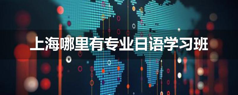 上海哪里有专业日语学习班