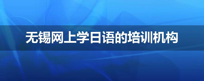 无锡网上学日语的培训机构