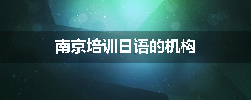 南京培训日语的机构