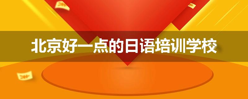 北京好一点的日语培训学校