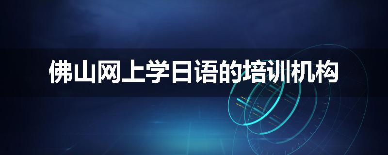 佛山网上学日语的培训机构