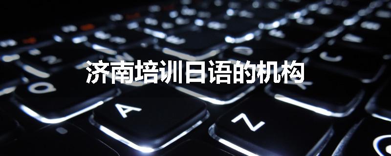 济南培训日语的机构
