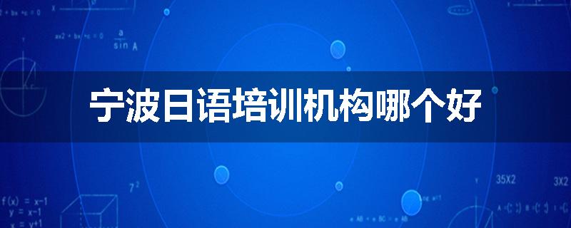 宁波日语培训机构哪个好