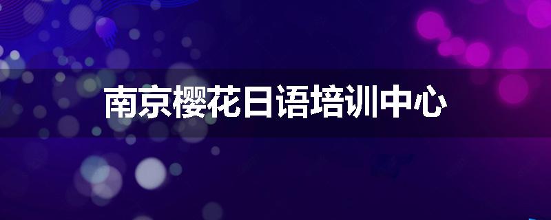 南京樱花日语培训中心