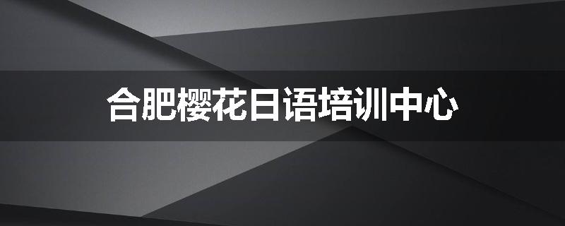 合肥樱花日语培训中心