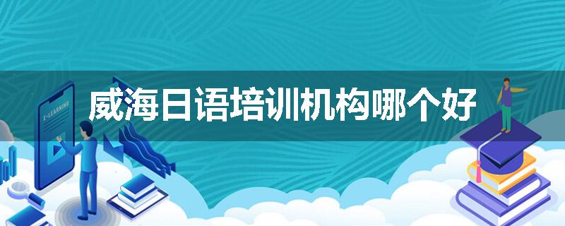 威海日语培训机构哪个好