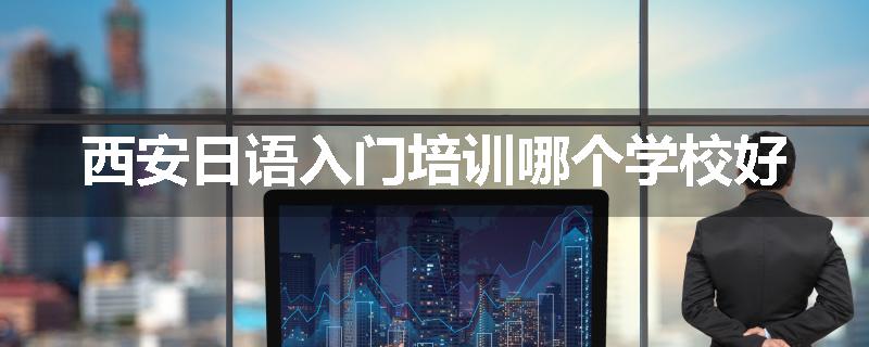 西安日语入门培训哪个学校好