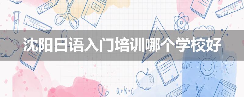 沈阳日语入门培训哪个学校好