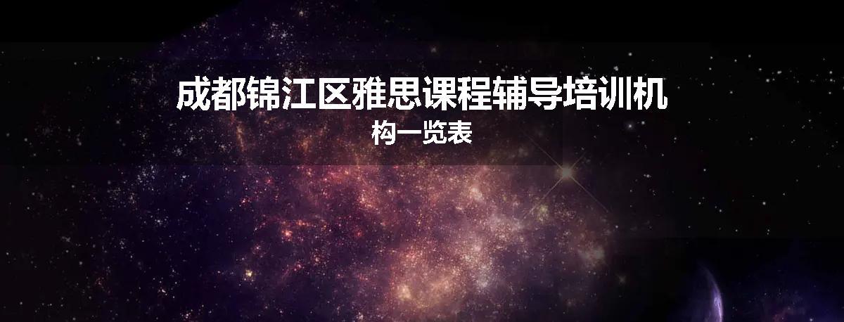 成都锦江区雅思课程辅导培训机构一览表