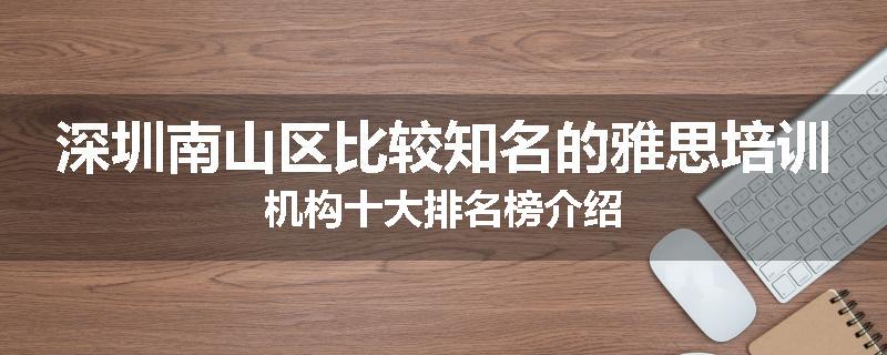 深圳南山区比较知名的雅思培训机构十大排名榜介绍