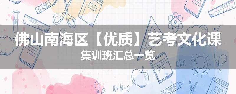 佛山南海区【优质】艺考文化课集训班汇总一览