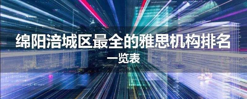 绵阳涪城区最全的雅思机构排名一览表
