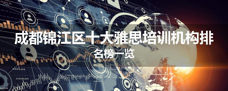 成都锦江区十大雅思培训机构排名榜一览