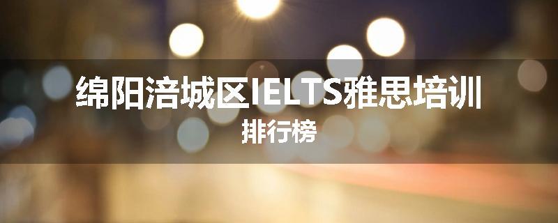 绵阳涪城区IELTS雅思培训排行榜