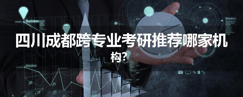 四川成都跨专业考研推荐哪家机构？