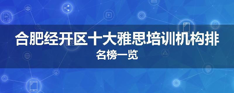 合肥经开区十大雅思培训机构排名榜一览