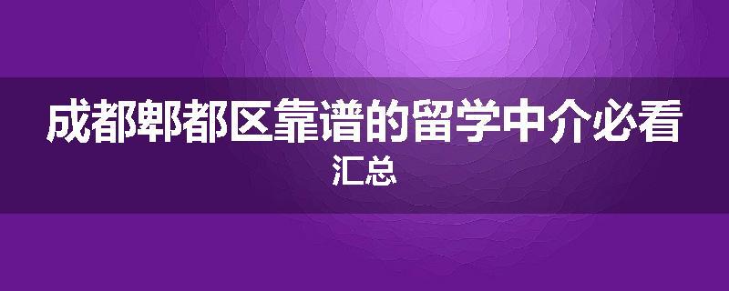 成都郫都区靠谱的留学中介必看汇总