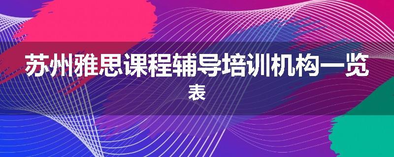 苏州雅思课程辅导培训机构一览表